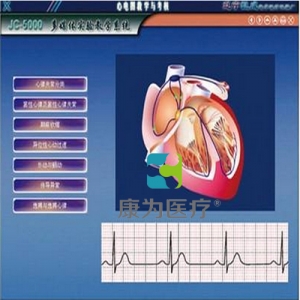 “康為醫(yī)療”心電圖教學(xué)與考核系統(tǒng)