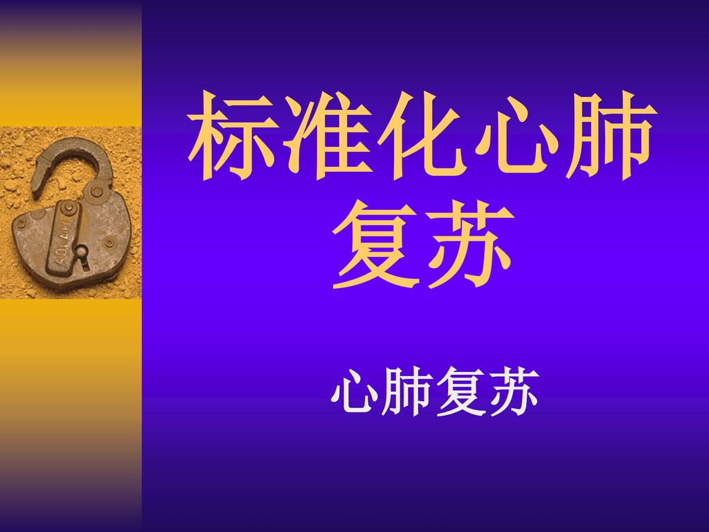 標準化心肺復(fù)蘇康為醫(yī)療生產(chǎn)的心肺復(fù)蘇模型